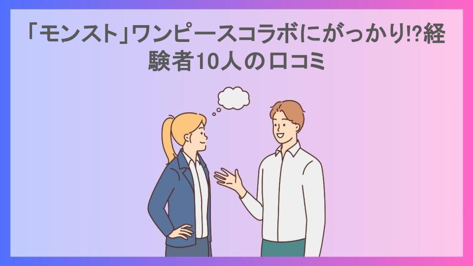 「モンスト」ワンピースコラボにがっかり!?経験者10人の口コミ